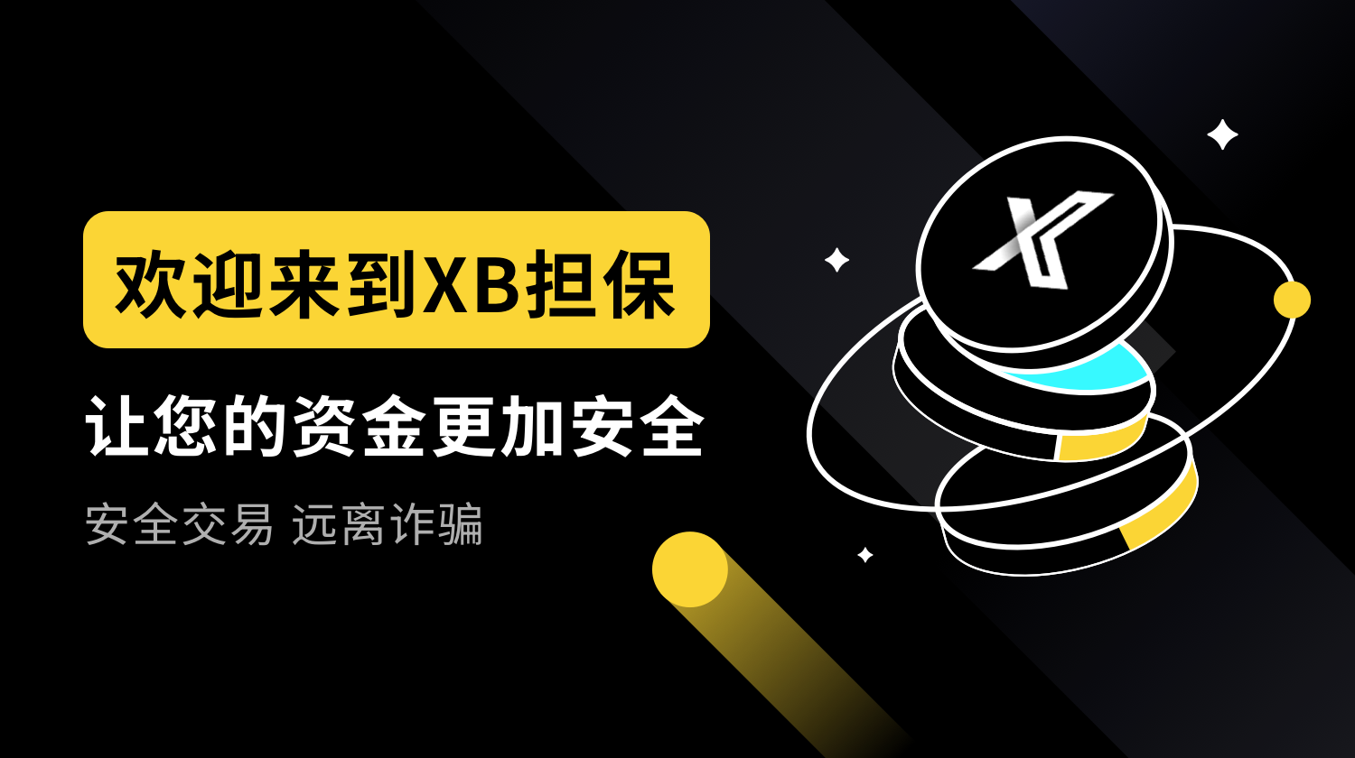 XB担保